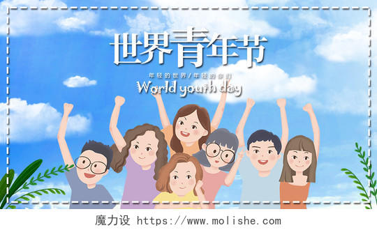封面世界青年节微信公众号首图宣传